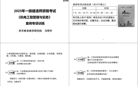 01.2025一建《机电》案例专项第一次课黑白打印版_2026年一级建造师_2026年一建机电_2025年一建机电SVIP_04-冲刺串讲✿考点强化✿小灶集训_28-机电《A计划案例专练》马明宇XT