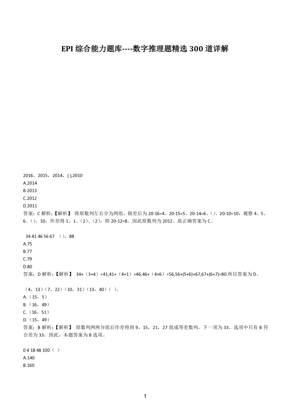 2-EPI综合能力题库----数字推理题精选300道详解_题库可搜答案_北森题库(更新9.10)_北森（可搜）_EPI能力测试(2000题带答案解析)