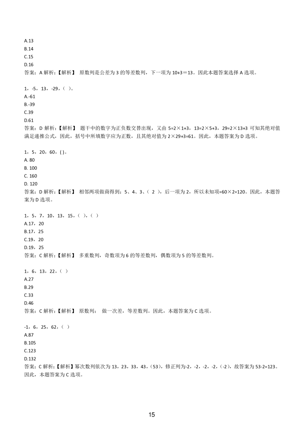 2-EPI综合能力题库----数字推理题精选300道详解_题库可搜答案_北森题库(更新9.10)_北森（可搜）_EPI能力测试(2000题带答案解析)