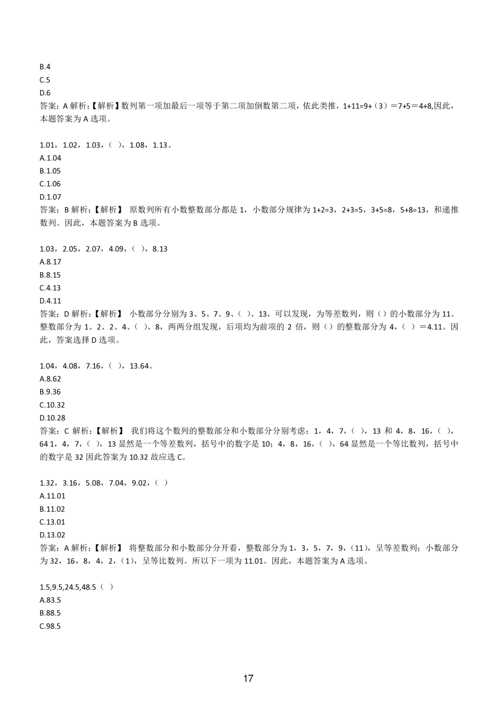 2-EPI综合能力题库----数字推理题精选300道详解_题库可搜答案_北森题库(更新9.10)_北森（可搜）_EPI能力测试(2000题带答案解析)