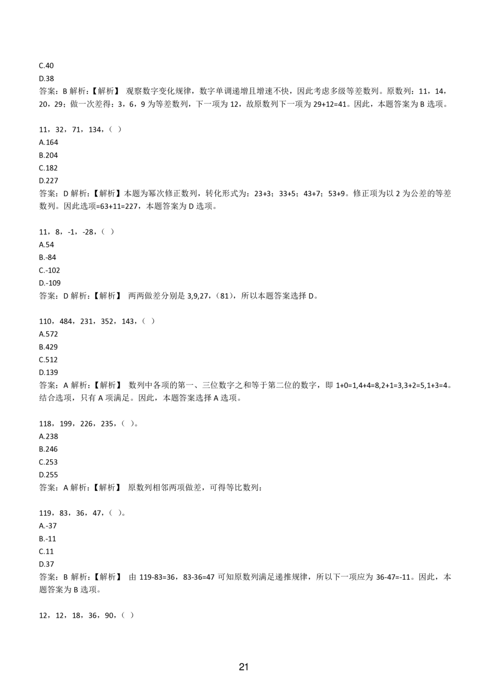 2-EPI综合能力题库----数字推理题精选300道详解_题库可搜答案_北森题库(更新9.10)_北森（可搜）_EPI能力测试(2000题带答案解析)