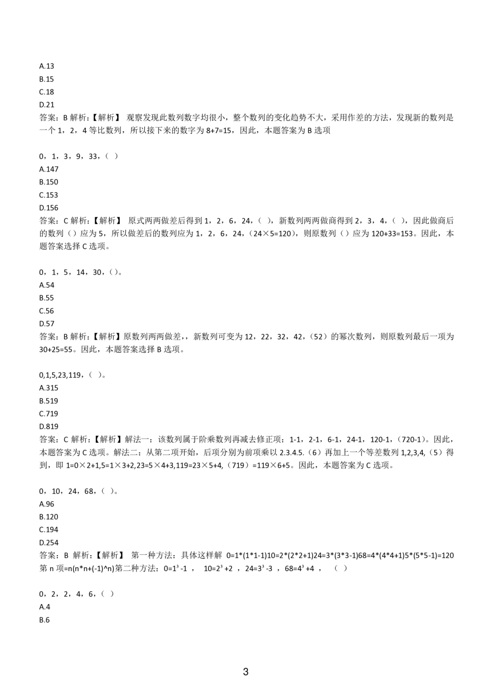 2-EPI综合能力题库----数字推理题精选300道详解_题库可搜答案_北森题库(更新9.10)_北森（可搜）_EPI能力测试(2000题带答案解析)