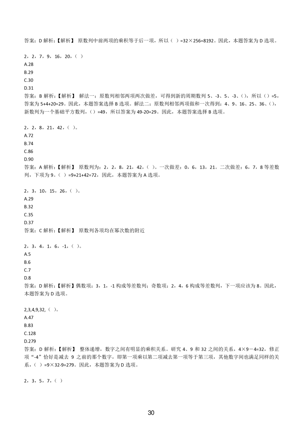 2-EPI综合能力题库----数字推理题精选300道详解_题库可搜答案_北森题库(更新9.10)_北森（可搜）_EPI能力测试(2000题带答案解析)