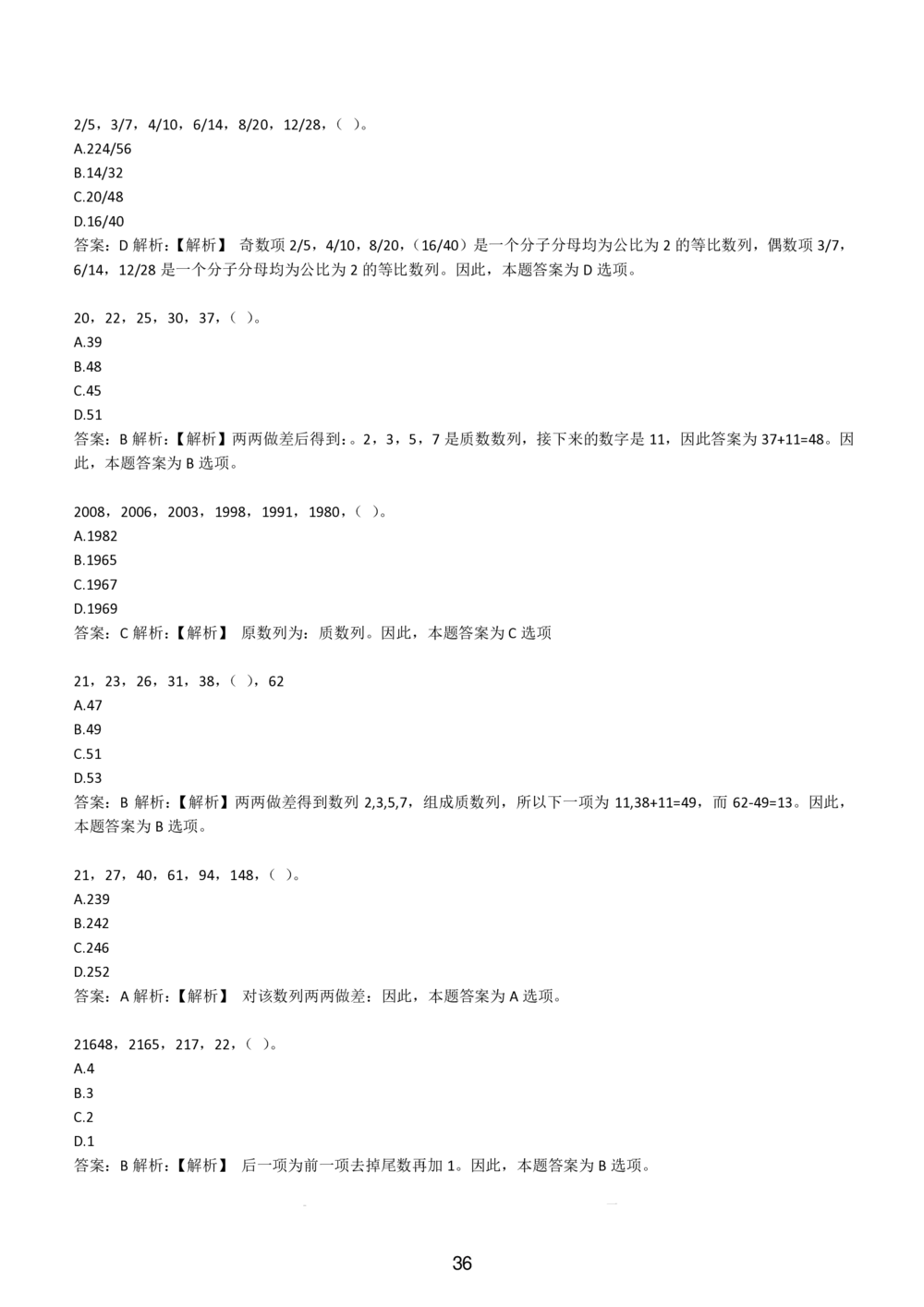 2-EPI综合能力题库----数字推理题精选300道详解_题库可搜答案_北森题库(更新9.10)_北森（可搜）_EPI能力测试(2000题带答案解析)