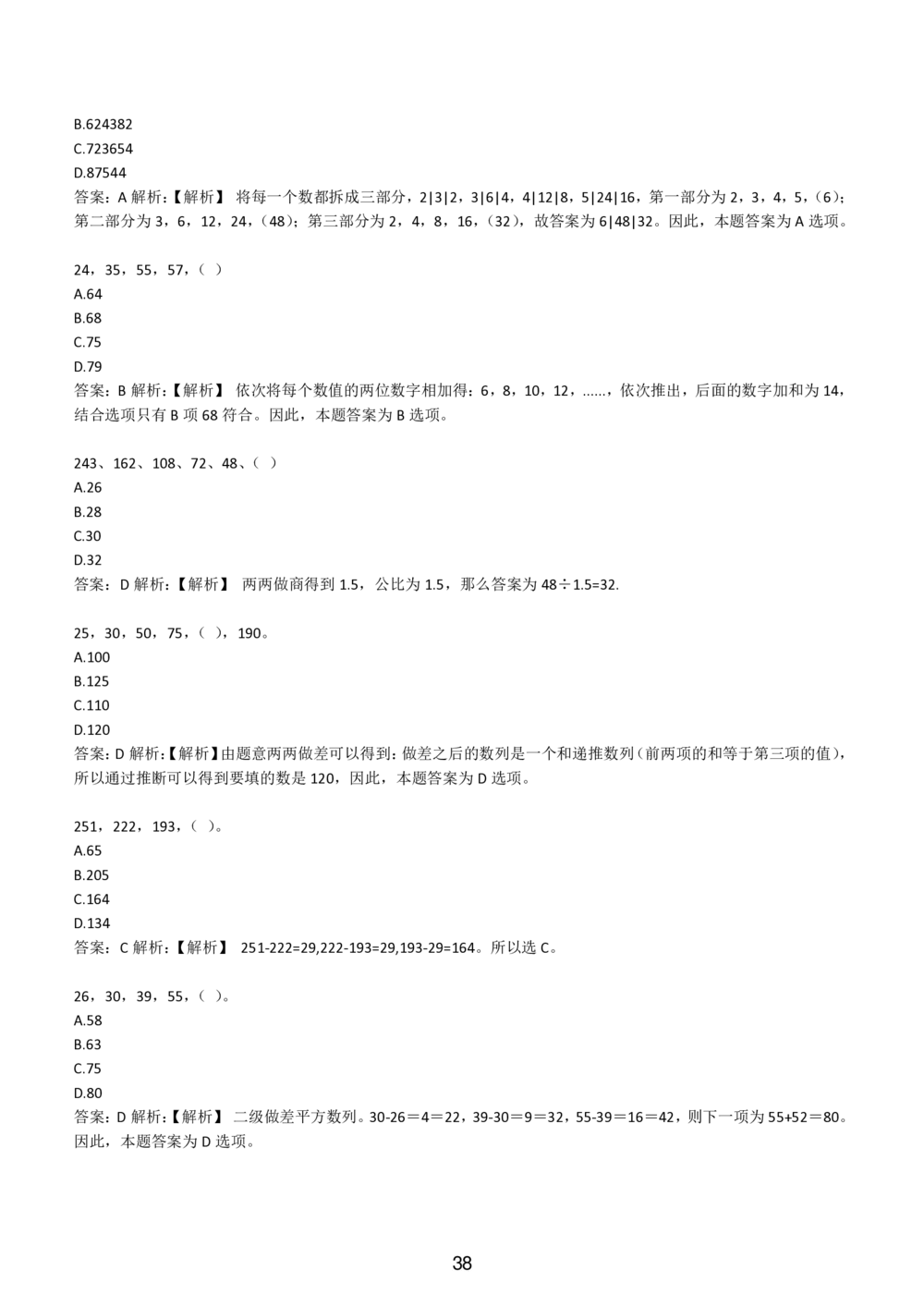 2-EPI综合能力题库----数字推理题精选300道详解_题库可搜答案_北森题库(更新9.10)_北森（可搜）_EPI能力测试(2000题带答案解析)