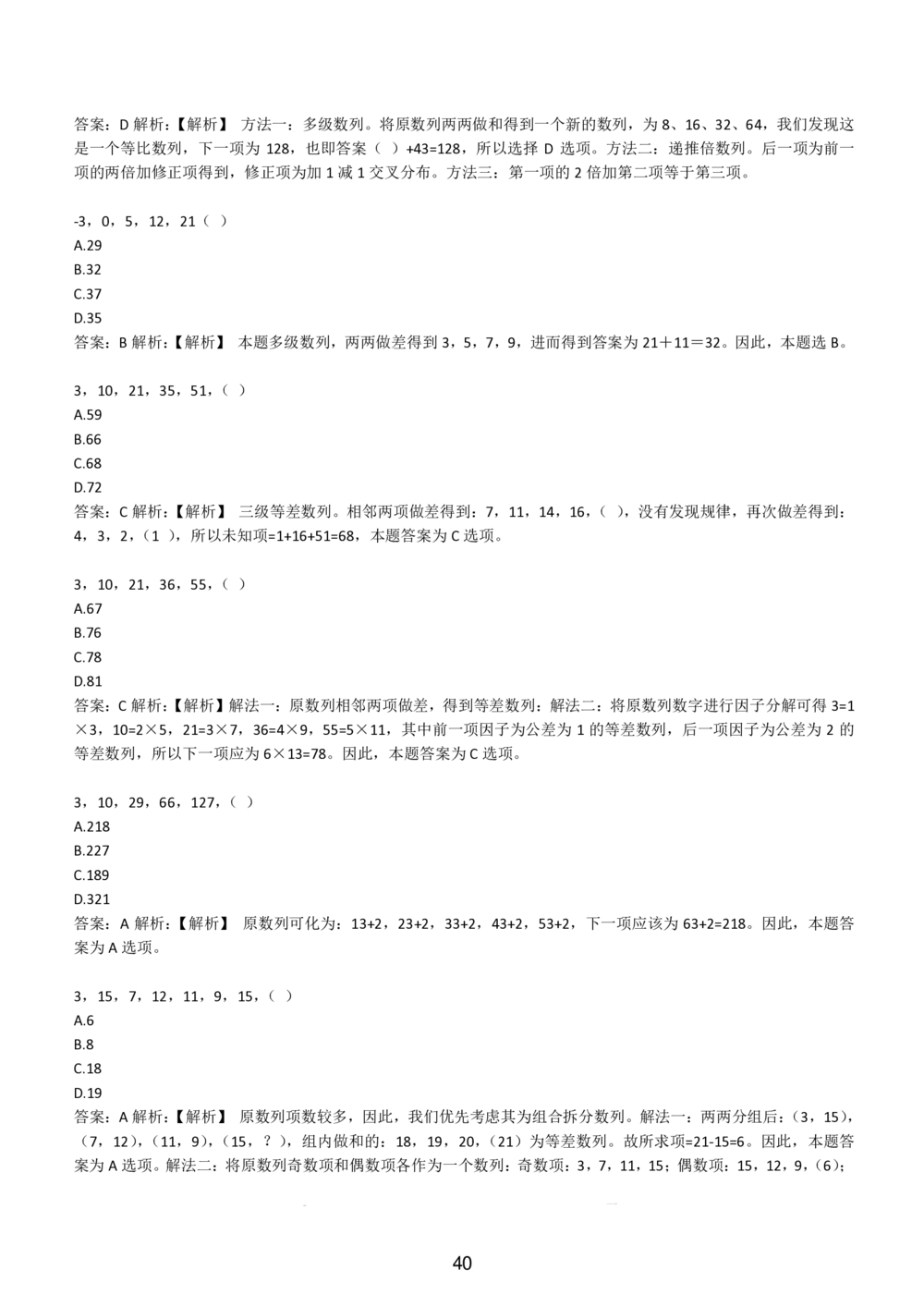 2-EPI综合能力题库----数字推理题精选300道详解_题库可搜答案_北森题库(更新9.10)_北森（可搜）_EPI能力测试(2000题带答案解析)