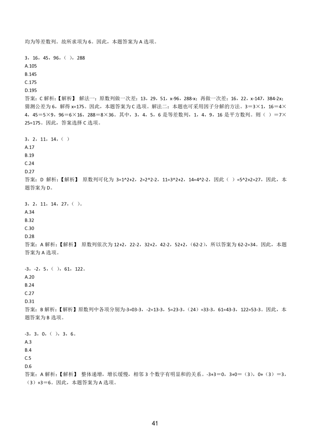 2-EPI综合能力题库----数字推理题精选300道详解_题库可搜答案_北森题库(更新9.10)_北森（可搜）_EPI能力测试(2000题带答案解析)