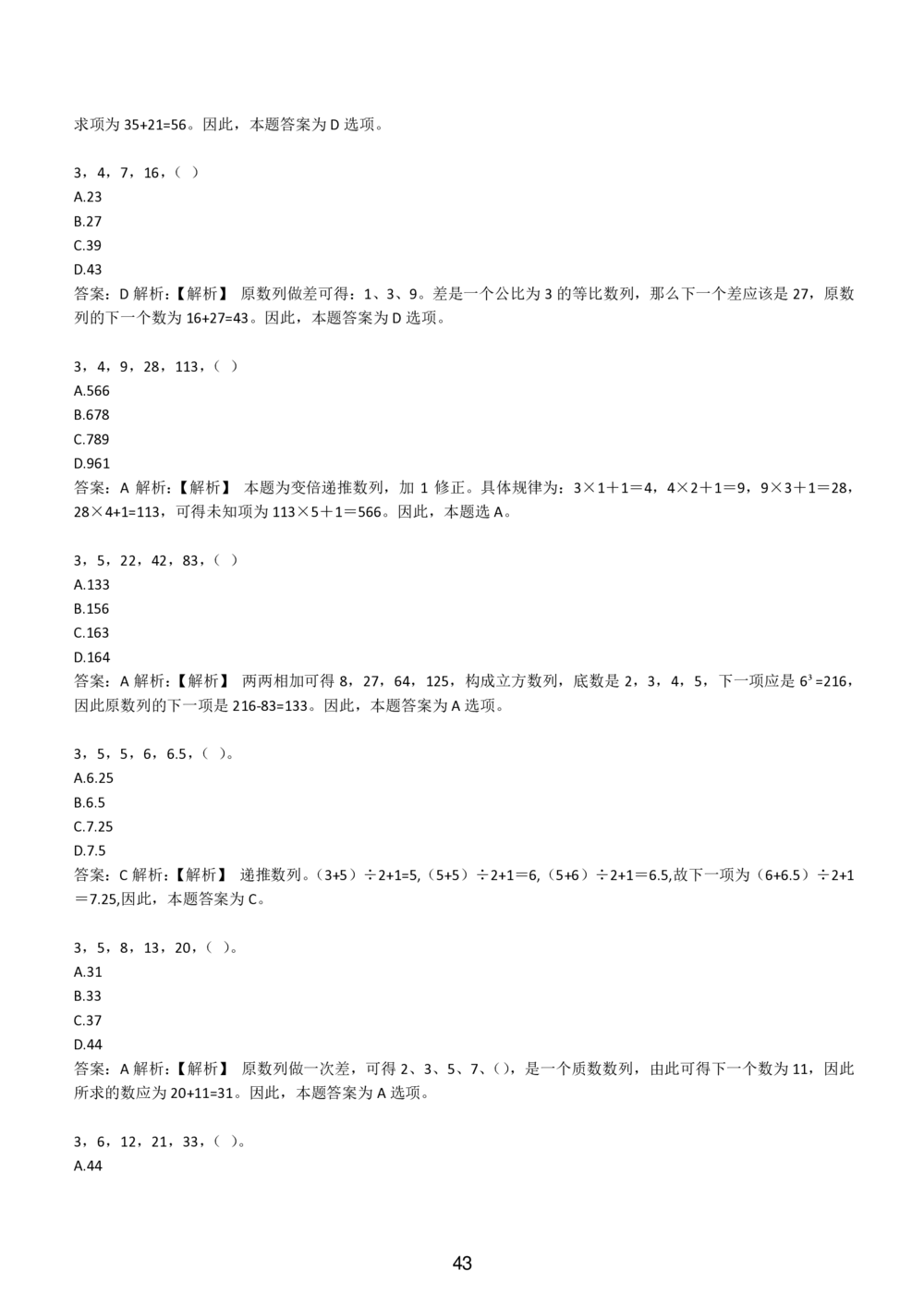 2-EPI综合能力题库----数字推理题精选300道详解_题库可搜答案_北森题库(更新9.10)_北森（可搜）_EPI能力测试(2000题带答案解析)