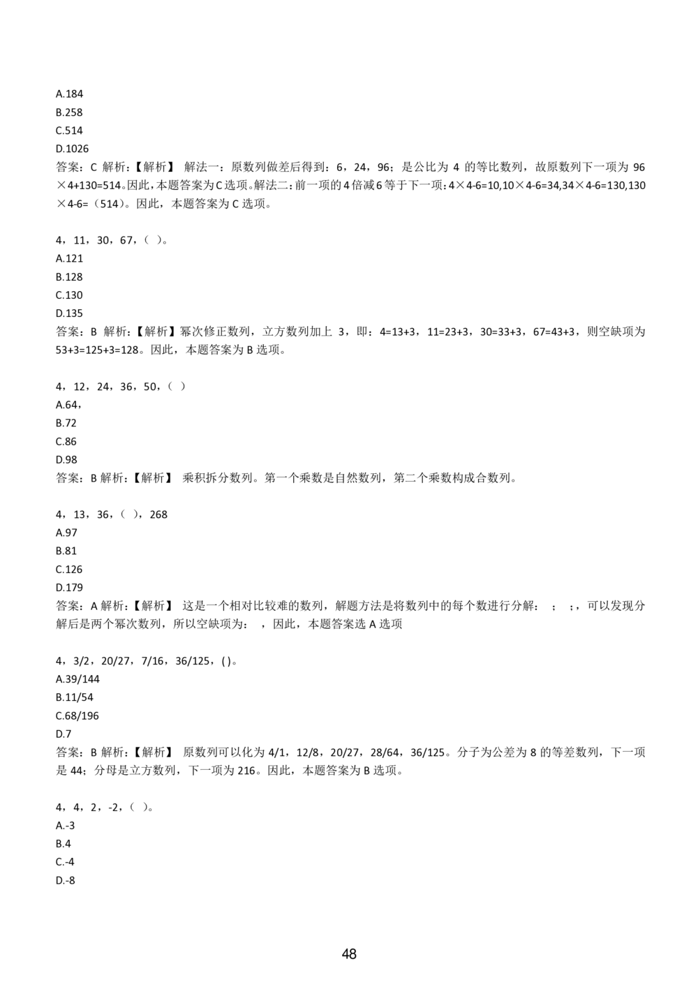 2-EPI综合能力题库----数字推理题精选300道详解_题库可搜答案_北森题库(更新9.10)_北森（可搜）_EPI能力测试(2000题带答案解析)