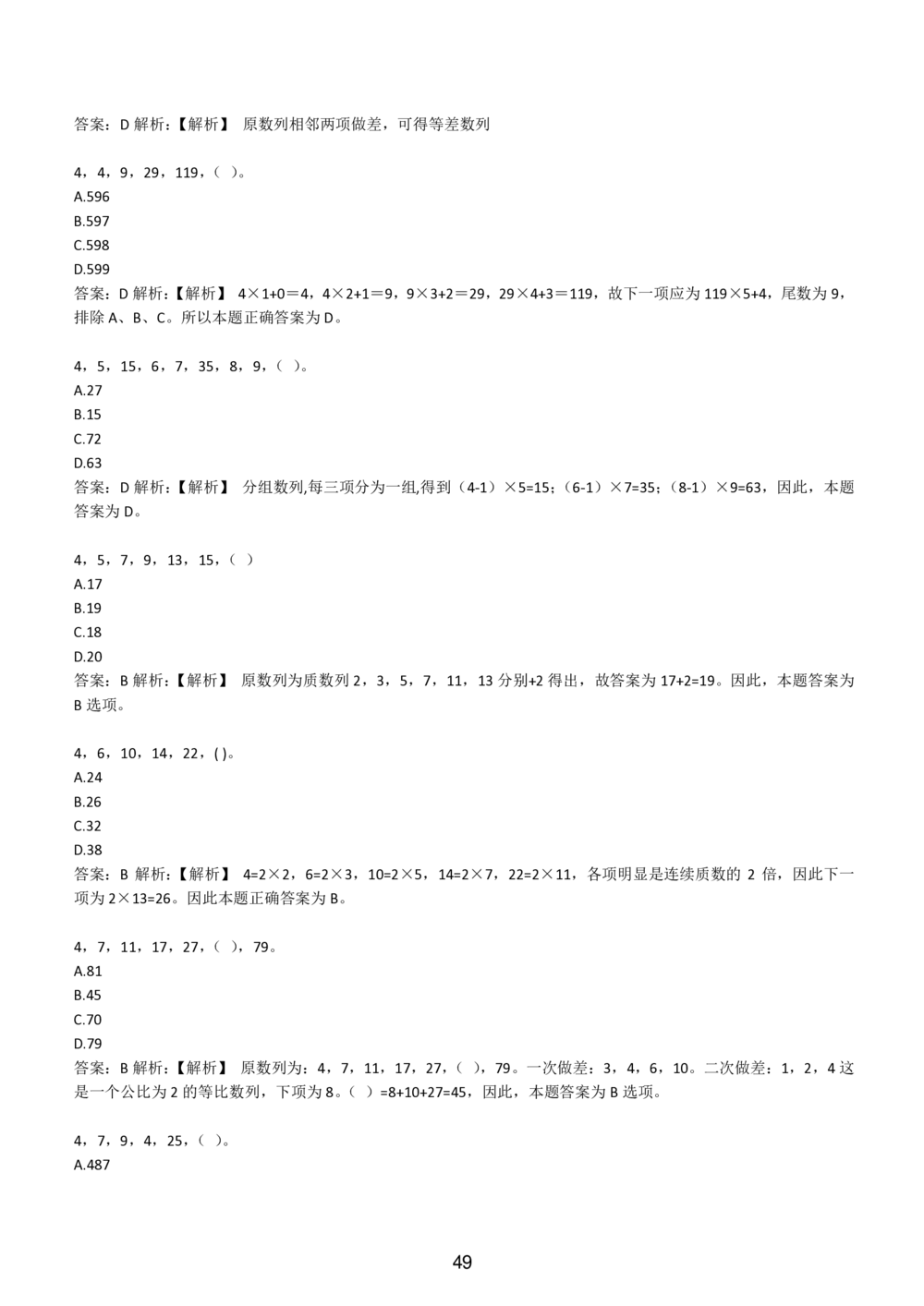 2-EPI综合能力题库----数字推理题精选300道详解_题库可搜答案_北森题库(更新9.10)_北森（可搜）_EPI能力测试(2000题带答案解析)