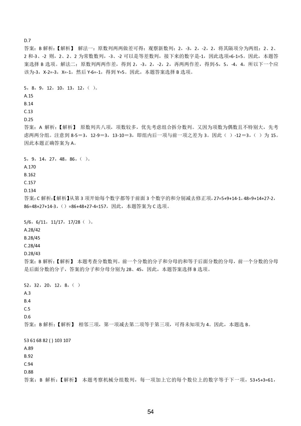 2-EPI综合能力题库----数字推理题精选300道详解_题库可搜答案_北森题库(更新9.10)_北森（可搜）_EPI能力测试(2000题带答案解析)