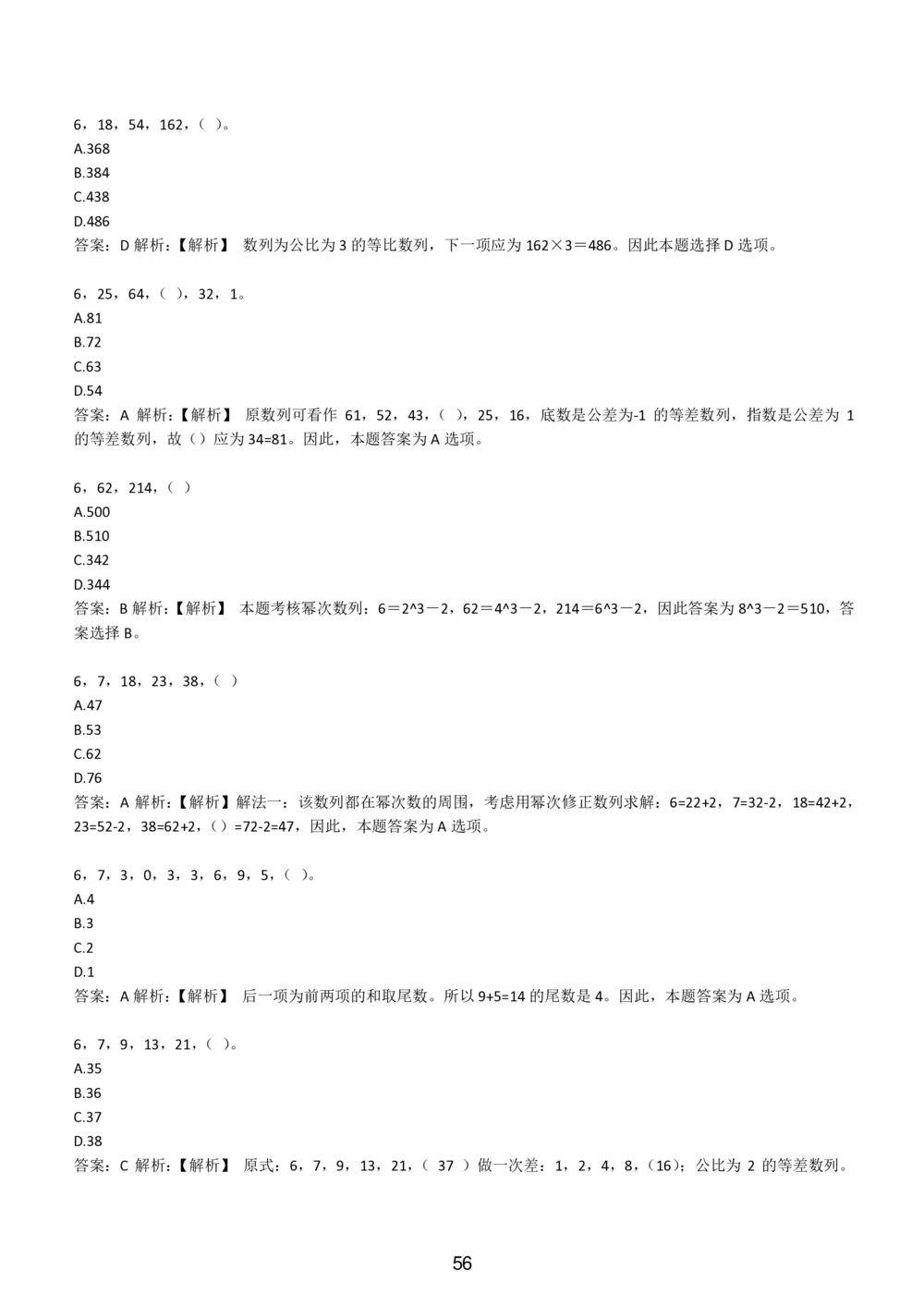 2-EPI综合能力题库----数字推理题精选300道详解_题库可搜答案_北森题库(更新9.10)_北森（可搜）_EPI能力测试(2000题带答案解析)