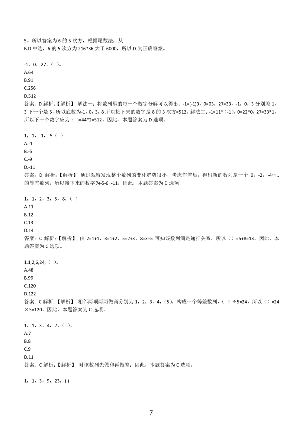 2-EPI综合能力题库----数字推理题精选300道详解_题库可搜答案_北森题库(更新9.10)_北森（可搜）_EPI能力测试(2000题带答案解析)