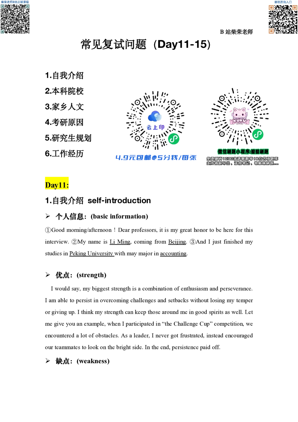 Day11-15常见复试问题_26考研复试_复试网课（最新版，含机构讲义）_01.2026英语类复试课程_11.柴荣复试课_01.配课讲义