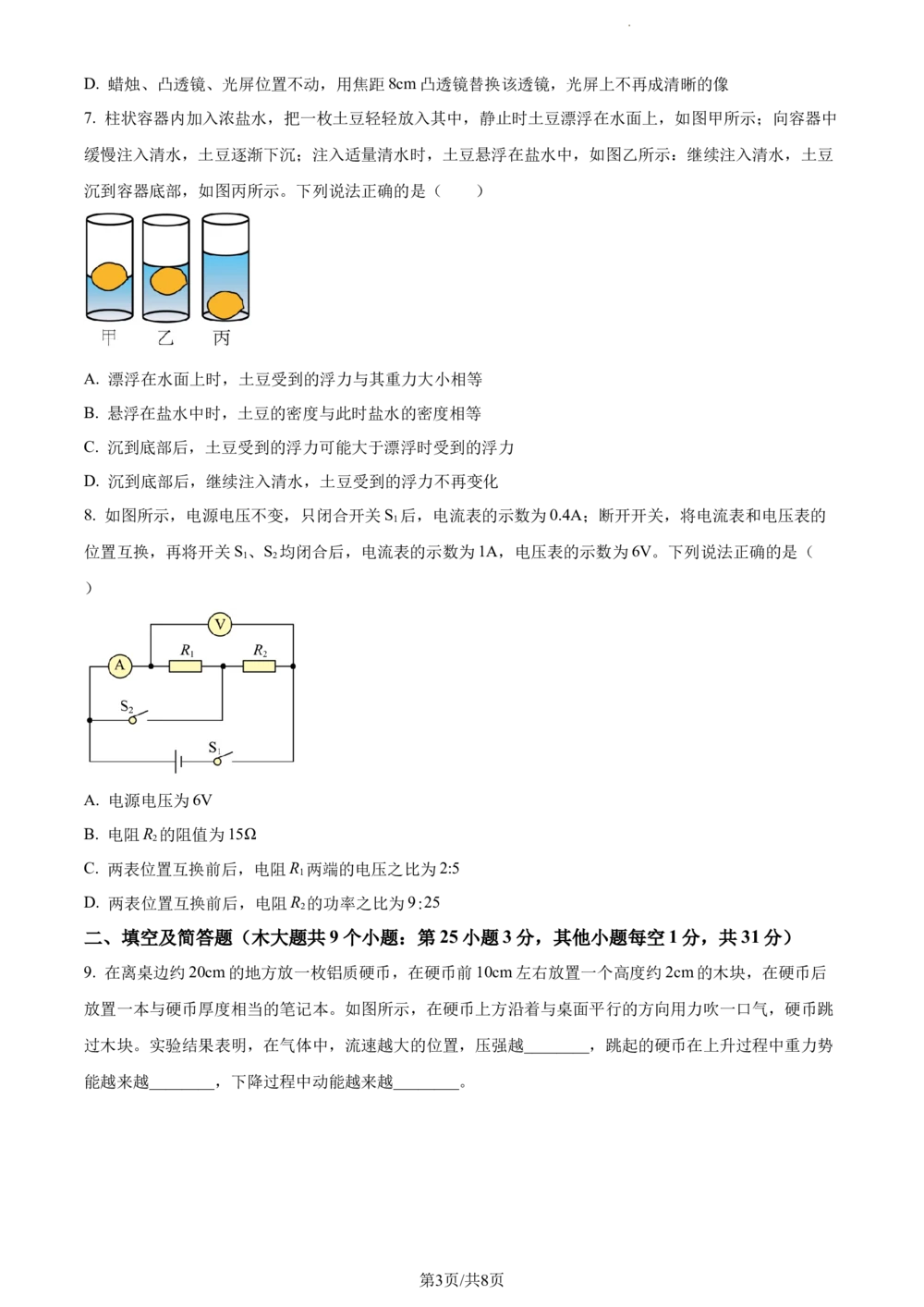 2023年河北省中考理综物理试题（原卷版）_河北省历年中考真题_4.河北物理（08-25）
