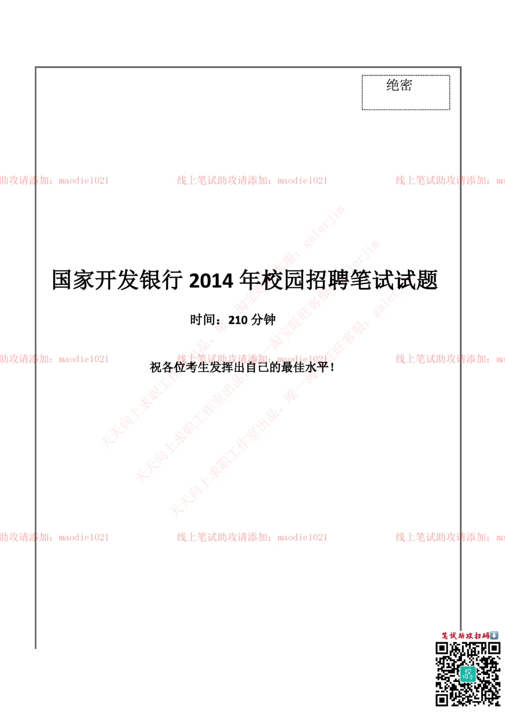 0-国家开发银行2014年校园招聘笔试试题真题及答案解析_2025春招题库汇总_银行题库-1_银行全套上岸资料_各银行笔试真题_国家开发银行上岸资料_0-国家开发银行历年笔试真题(12-15年)