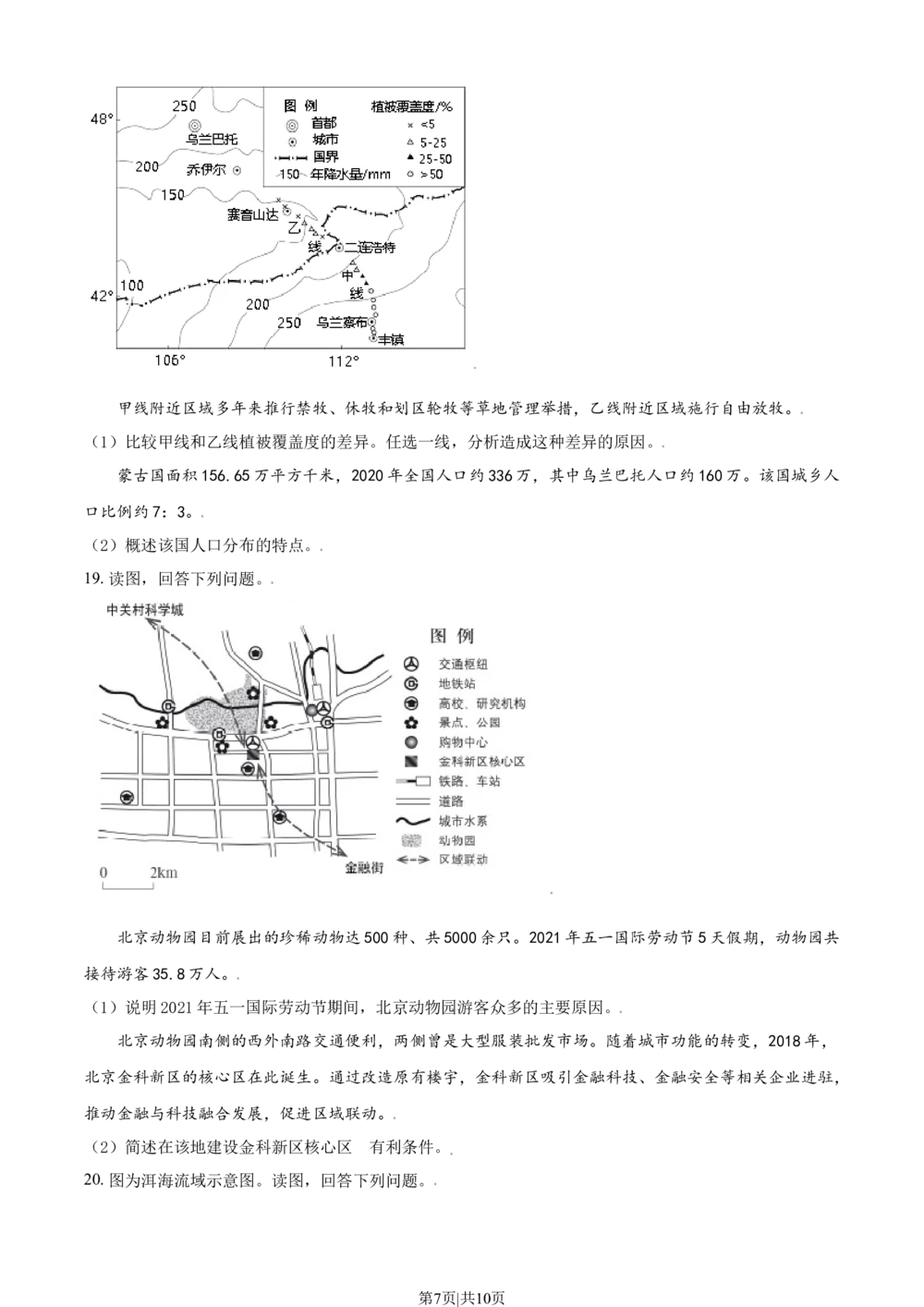 2021年高考地理试卷（北京）（空白卷）_历年高考真题合集_地理历年高考真题_新&middot;Word版2008-2025&middot;高考地理真题_地理（按省份分类）2008-2025_2008-2025&middot;（北京）地理高考真题