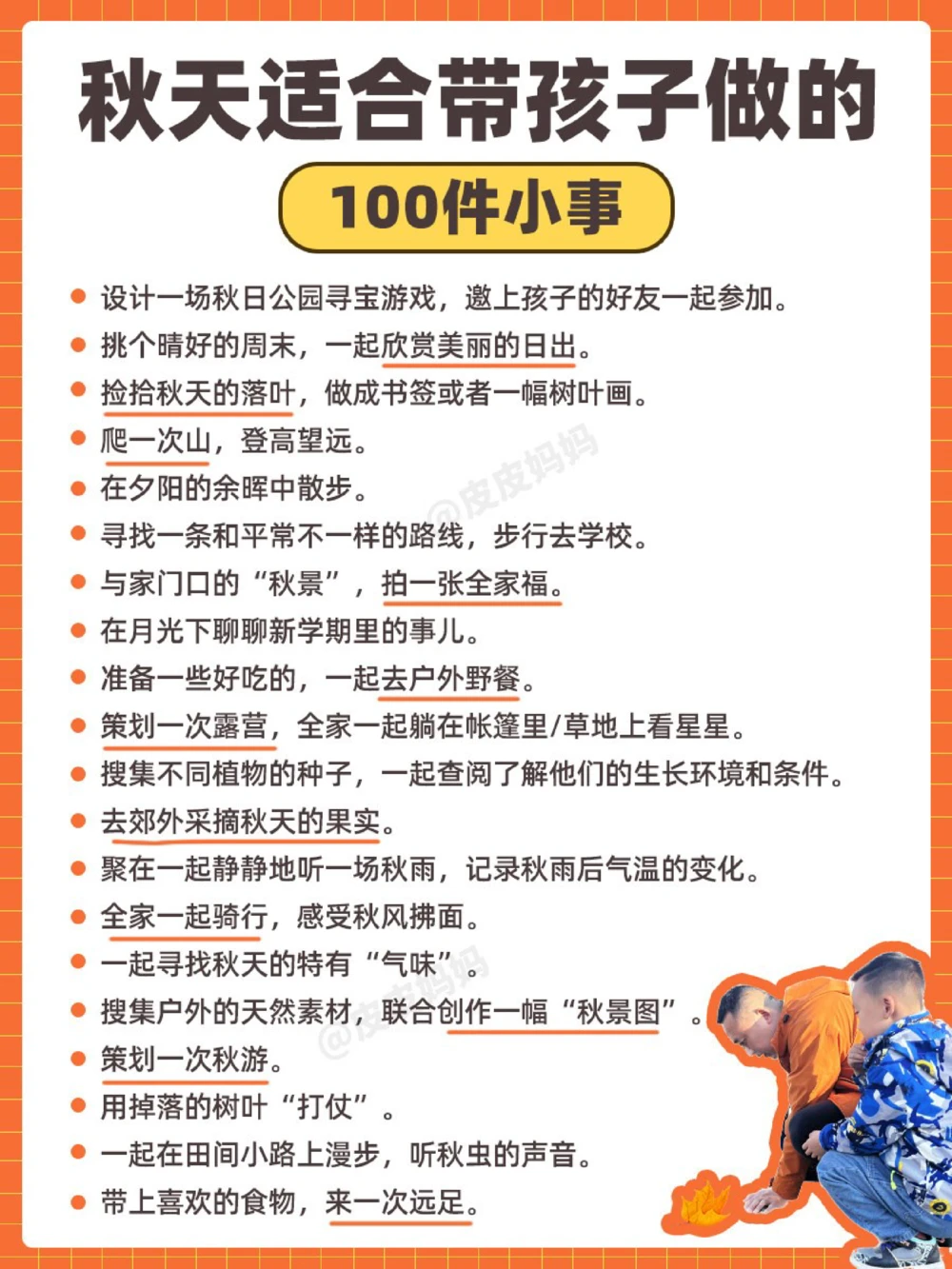 秋天适合带孩子做的100件小事！(转家长)_中小学精品资料(高清可打印)_百科知识大全集312份高清资料整理版