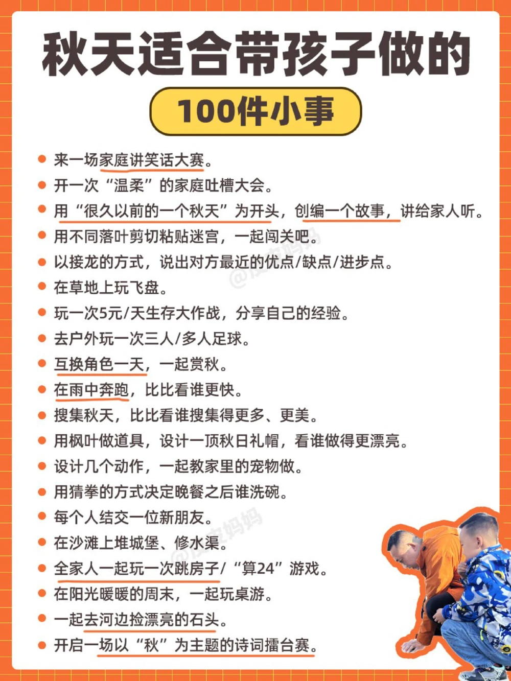 秋天适合带孩子做的100件小事！(转家长)_中小学精品资料(高清可打印)_百科知识大全集312份高清资料整理版