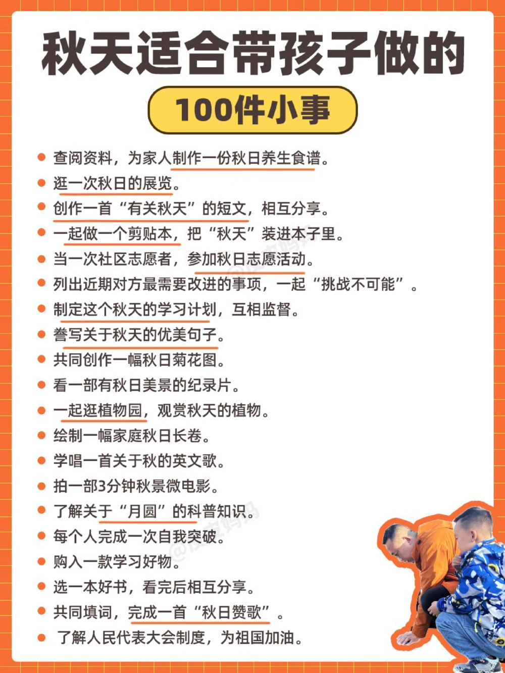 秋天适合带孩子做的100件小事！(转家长)_中小学精品资料(高清可打印)_百科知识大全集312份高清资料整理版