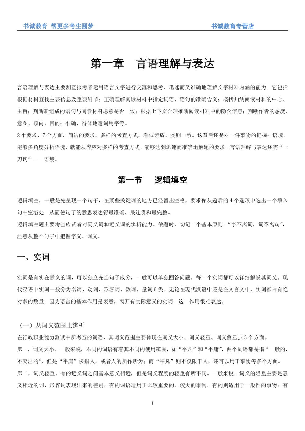 1.1行测-言语理解及表达-解题技巧+练习题（28页）_2025春招题库汇总_十大行测题库_2023年十大热门题库更新中_09、易考汇总_银行笔试包含专业题