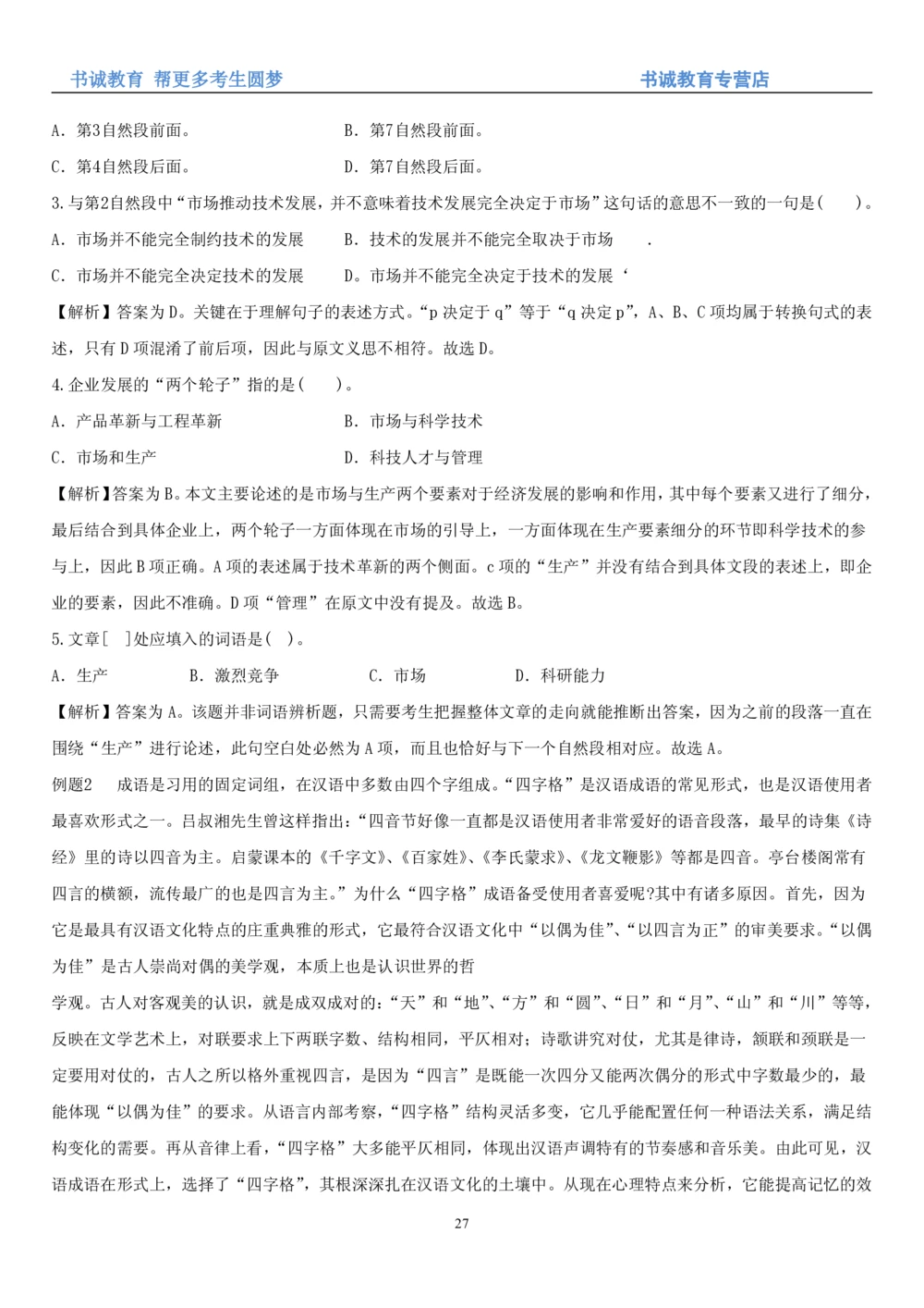 1.1行测-言语理解及表达-解题技巧+练习题（28页）_2025春招题库汇总_十大行测题库_2023年十大热门题库更新中_09、易考汇总_银行笔试包含专业题