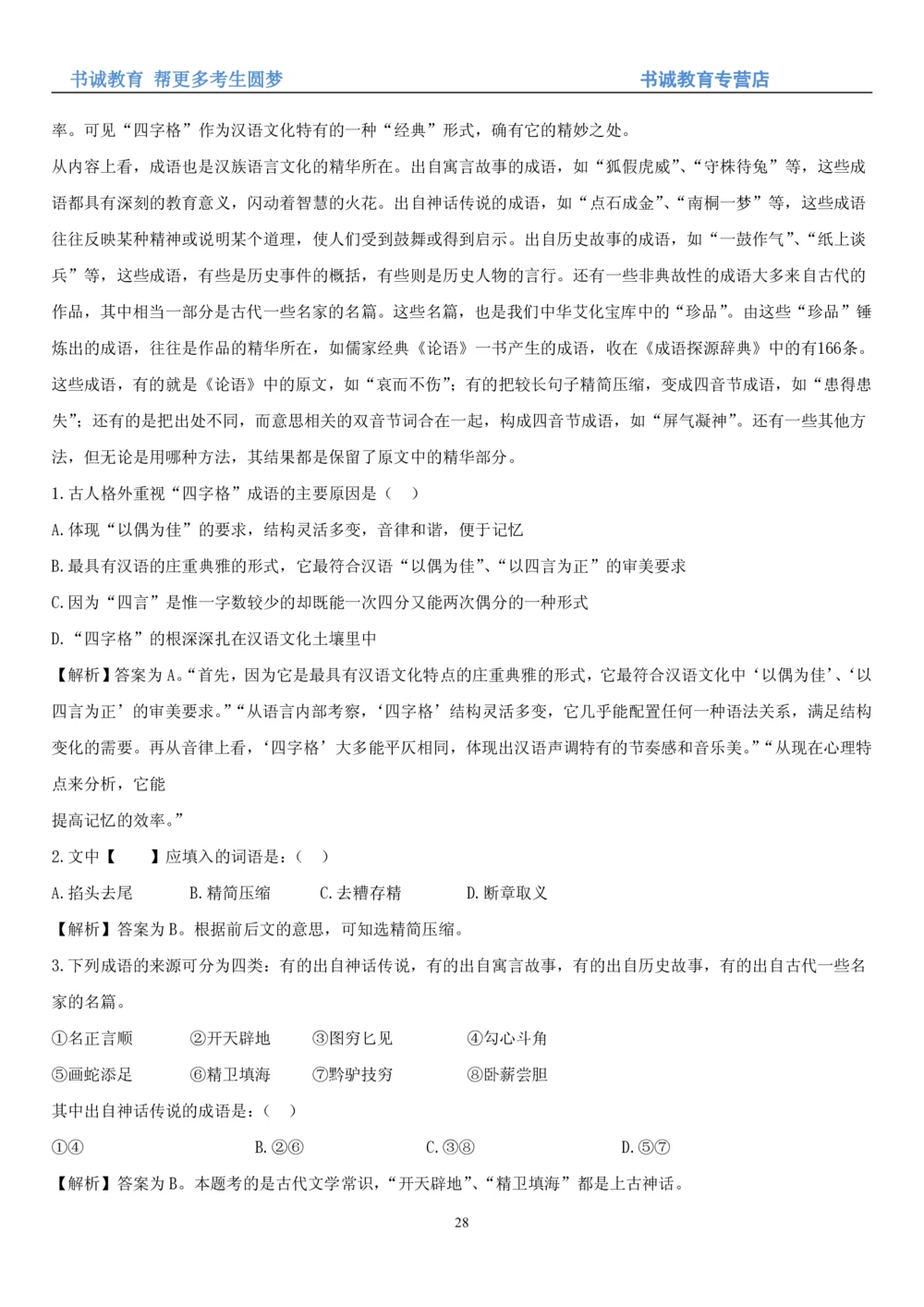 1.1行测-言语理解及表达-解题技巧+练习题（28页）_2025春招题库汇总_十大行测题库_2023年十大热门题库更新中_09、易考汇总_银行笔试包含专业题