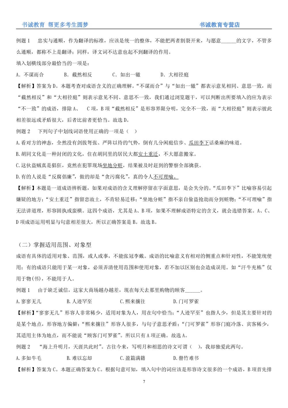 1.1行测-言语理解及表达-解题技巧+练习题（28页）_2025春招题库汇总_十大行测题库_2023年十大热门题库更新中_09、易考汇总_银行笔试包含专业题