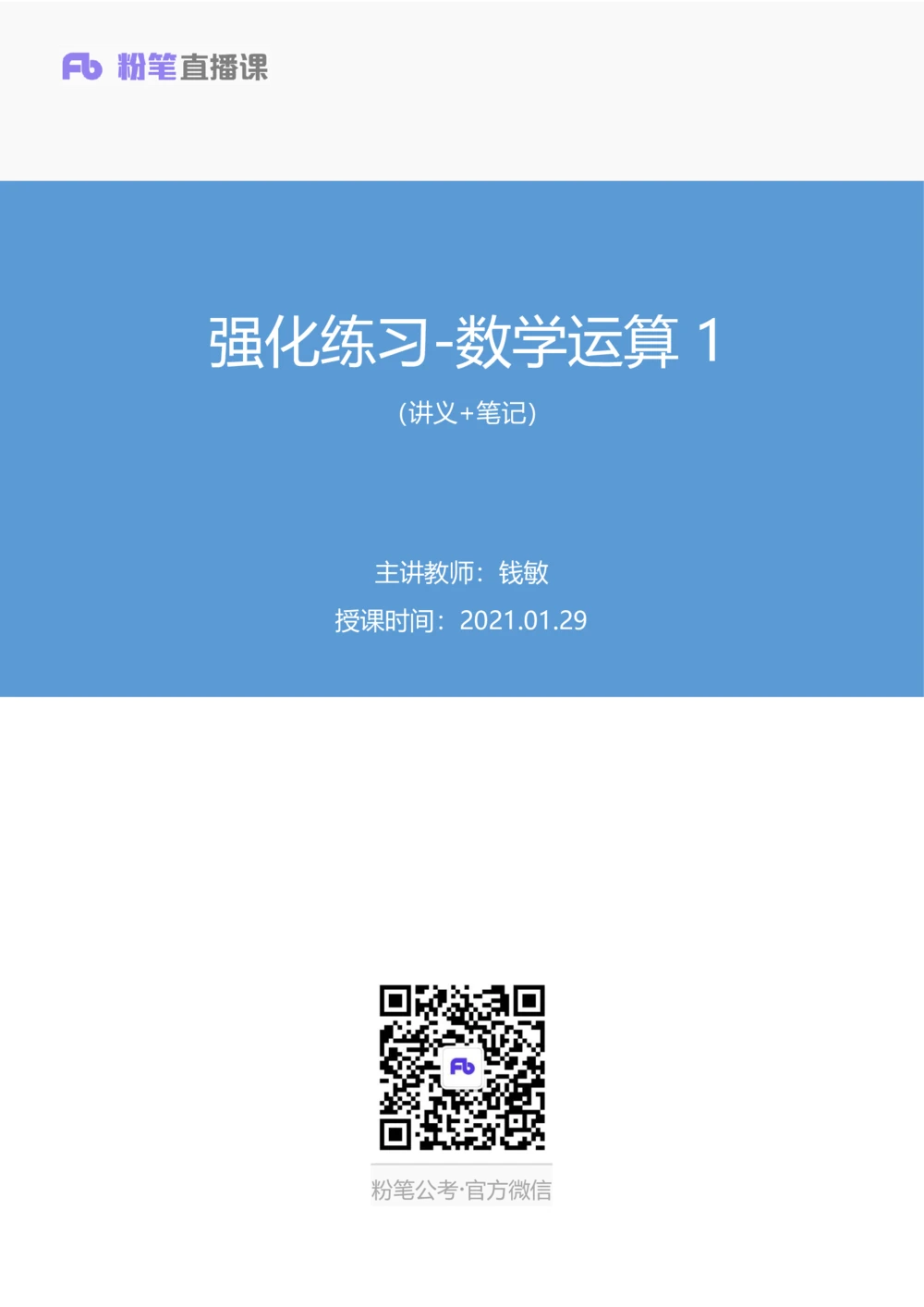 2021.01.29强化练习-数学关系1钱敏（讲义+笔记）_三桶油_中海油_最新中海油招聘考试《通用能力》视频课件_012021fb职测推荐_03强化练习_02数学关系-钱敏_笔记