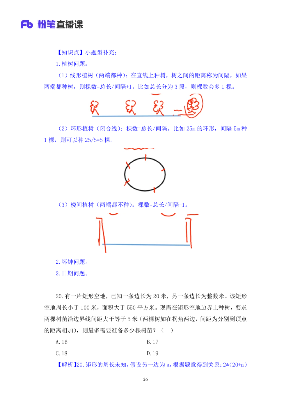 2021.01.29强化练习-数学关系1钱敏（讲义+笔记）_三桶油_中海油_最新中海油招聘考试《通用能力》视频课件_012021fb职测推荐_03强化练习_02数学关系-钱敏_笔记
