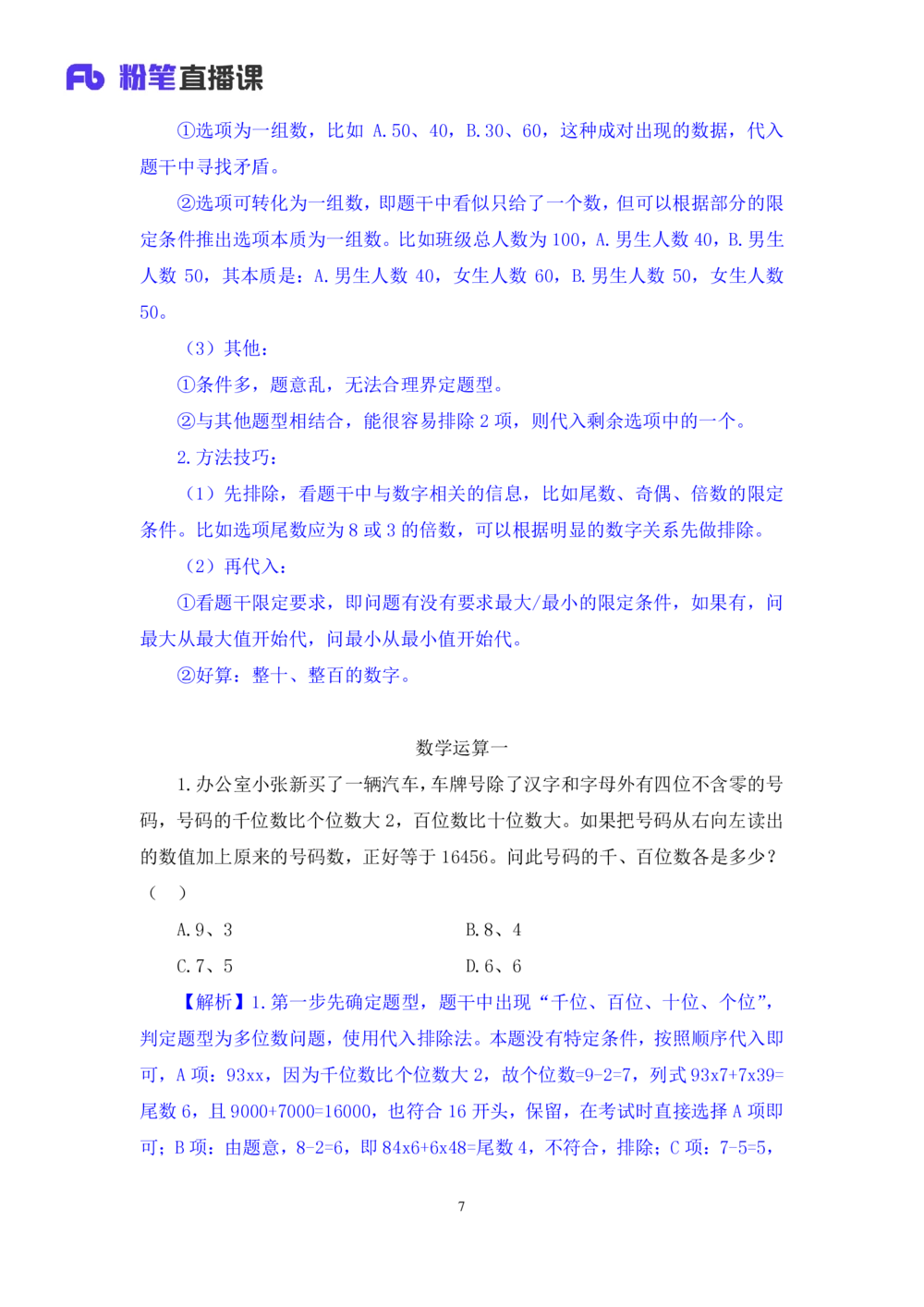 2021.01.29强化练习-数学关系1钱敏（讲义+笔记）_三桶油_中海油_最新中海油招聘考试《通用能力》视频课件_012021fb职测推荐_03强化练习_02数学关系-钱敏_笔记