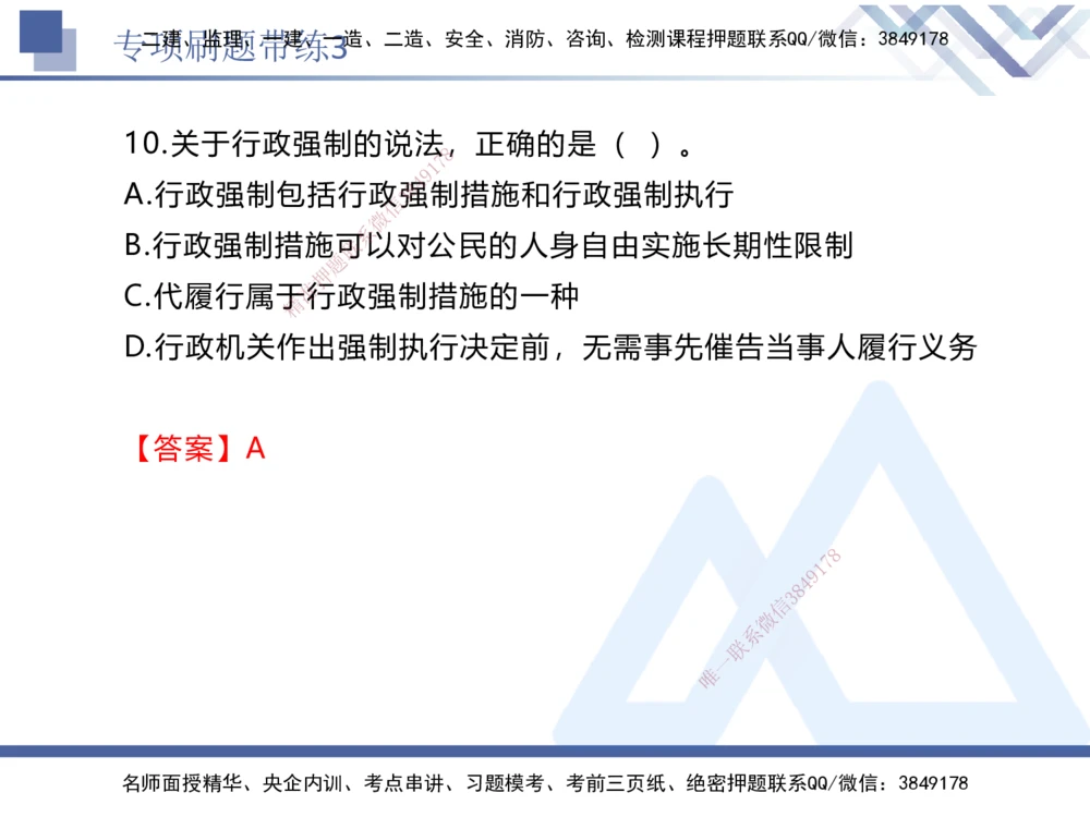03.2025张峰-专项刷题带练-法规3_2026年一建法规_2025年一建法规SVIP_03-习题精析✿实战特训✿模考通关_36-法规《专项刷题带练》张峰HX_讲义
