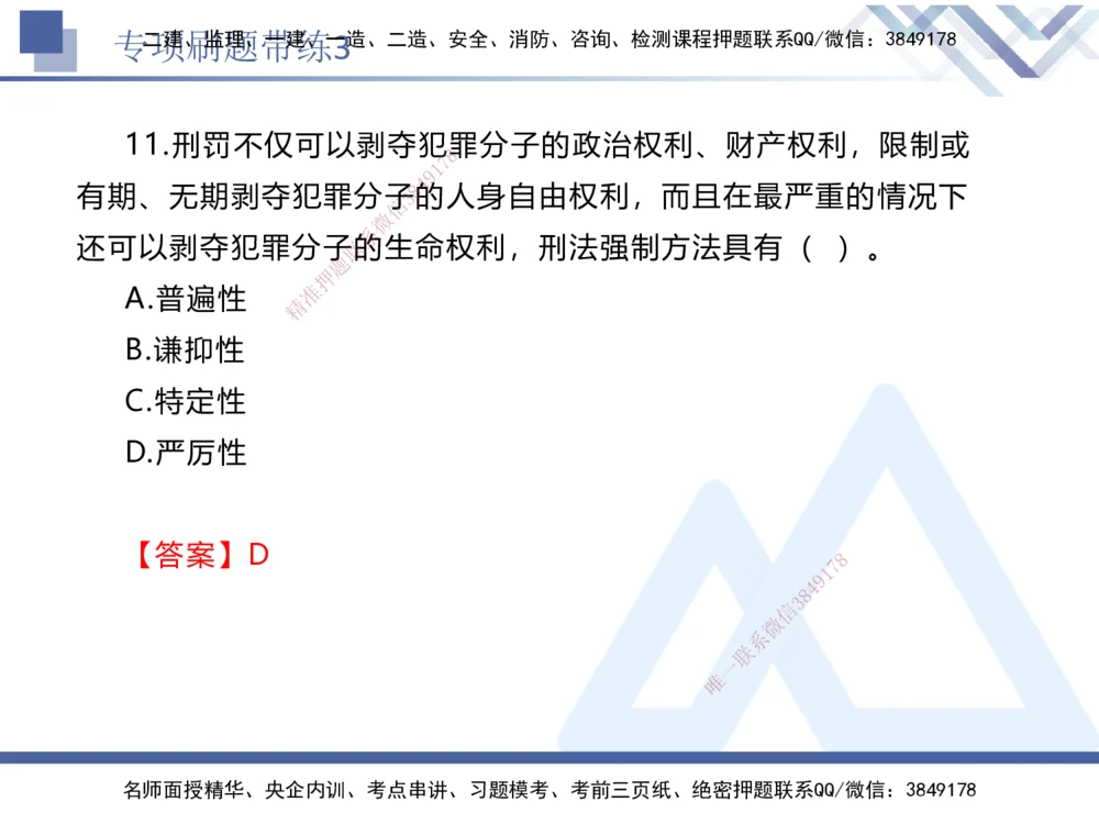 03.2025张峰-专项刷题带练-法规3_2026年一建法规_2025年一建法规SVIP_03-习题精析✿实战特训✿模考通关_36-法规《专项刷题带练》张峰HX_讲义