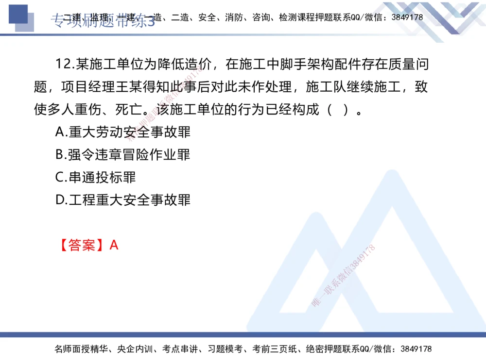 03.2025张峰-专项刷题带练-法规3_2026年一建法规_2025年一建法规SVIP_03-习题精析✿实战特训✿模考通关_36-法规《专项刷题带练》张峰HX_讲义