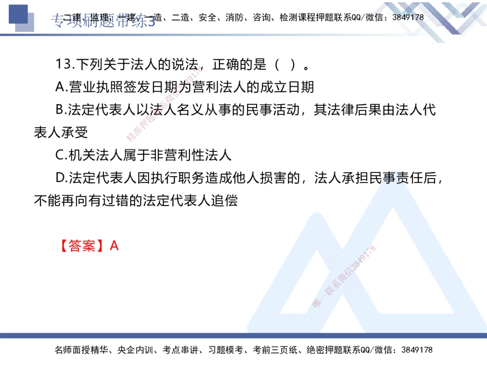 03.2025张峰-专项刷题带练-法规3_2026年一建法规_2025年一建法规SVIP_03-习题精析✿实战特训✿模考通关_36-法规《专项刷题带练》张峰HX_讲义