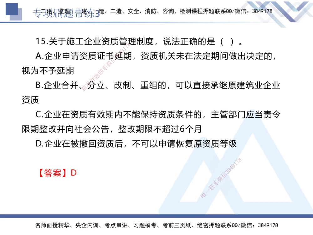 03.2025张峰-专项刷题带练-法规3_2026年一建法规_2025年一建法规SVIP_03-习题精析✿实战特训✿模考通关_36-法规《专项刷题带练》张峰HX_讲义