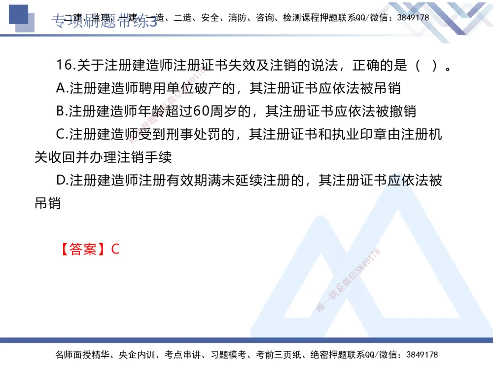 03.2025张峰-专项刷题带练-法规3_2026年一建法规_2025年一建法规SVIP_03-习题精析✿实战特训✿模考通关_36-法规《专项刷题带练》张峰HX_讲义