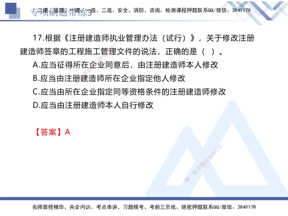 03.2025张峰-专项刷题带练-法规3_2026年一建法规_2025年一建法规SVIP_03-习题精析✿实战特训✿模考通关_36-法规《专项刷题带练》张峰HX_讲义