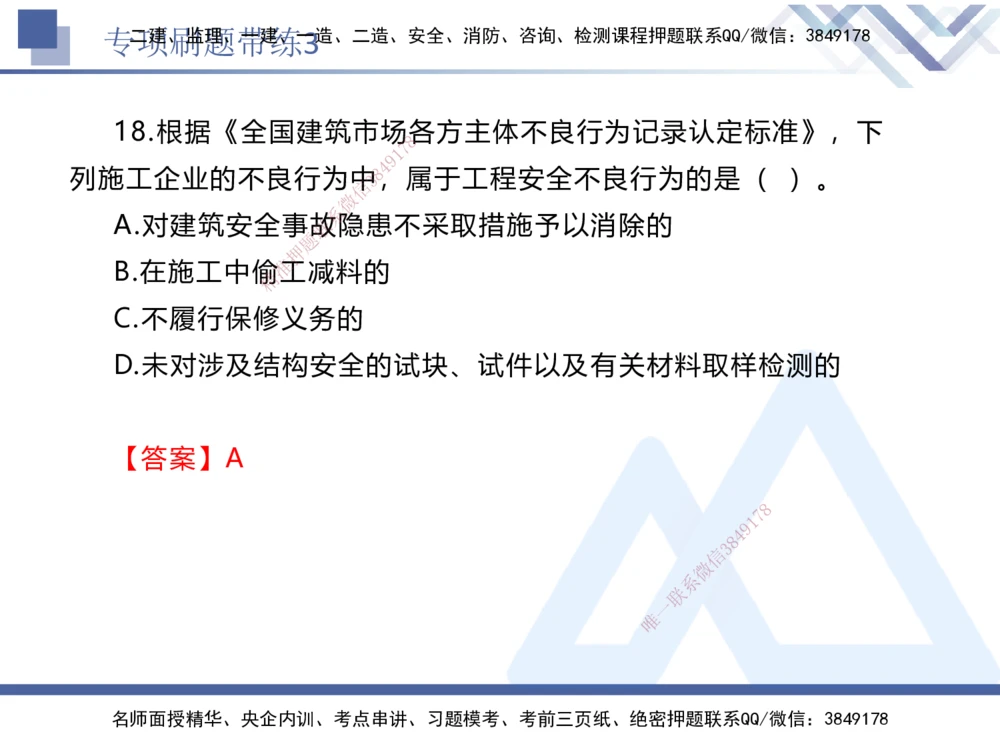 03.2025张峰-专项刷题带练-法规3_2026年一建法规_2025年一建法规SVIP_03-习题精析✿实战特训✿模考通关_36-法规《专项刷题带练》张峰HX_讲义