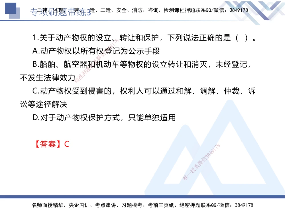 03.2025张峰-专项刷题带练-法规3_2026年一建法规_2025年一建法规SVIP_03-习题精析✿实战特训✿模考通关_36-法规《专项刷题带练》张峰HX_讲义