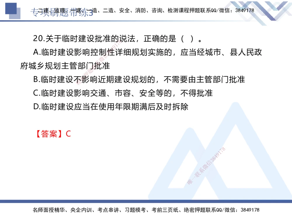 03.2025张峰-专项刷题带练-法规3_2026年一建法规_2025年一建法规SVIP_03-习题精析✿实战特训✿模考通关_36-法规《专项刷题带练》张峰HX_讲义
