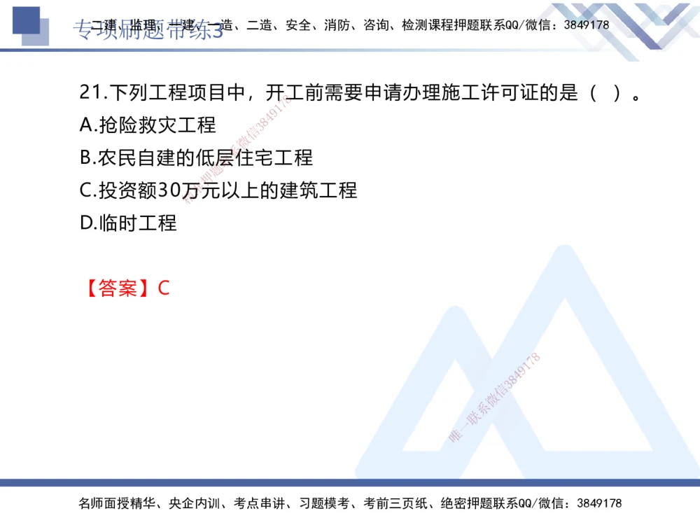 03.2025张峰-专项刷题带练-法规3_2026年一建法规_2025年一建法规SVIP_03-习题精析✿实战特训✿模考通关_36-法规《专项刷题带练》张峰HX_讲义