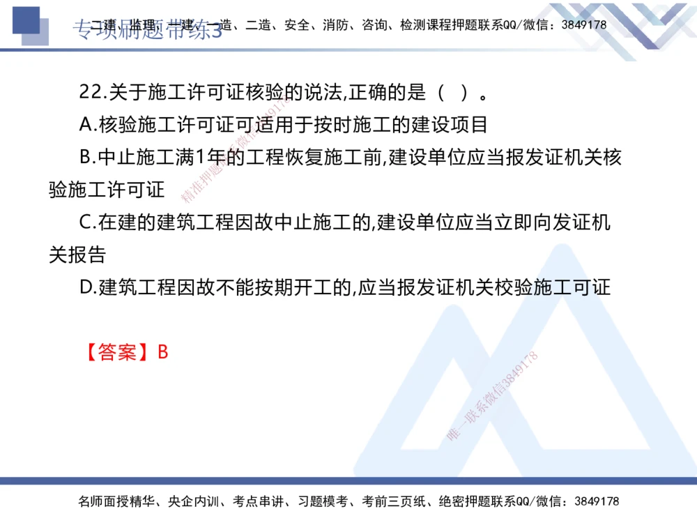 03.2025张峰-专项刷题带练-法规3_2026年一建法规_2025年一建法规SVIP_03-习题精析✿实战特训✿模考通关_36-法规《专项刷题带练》张峰HX_讲义