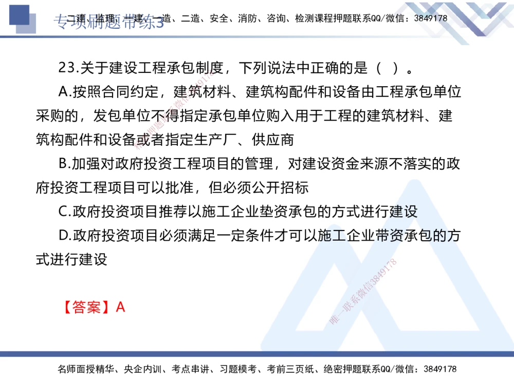 03.2025张峰-专项刷题带练-法规3_2026年一建法规_2025年一建法规SVIP_03-习题精析✿实战特训✿模考通关_36-法规《专项刷题带练》张峰HX_讲义