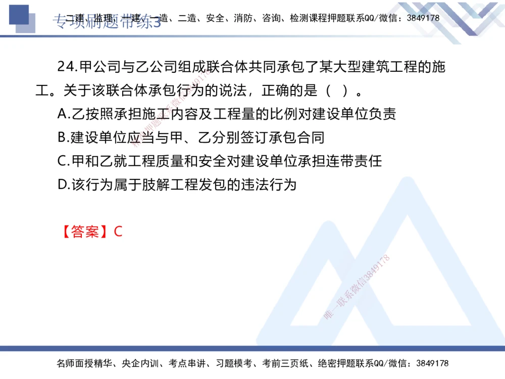 03.2025张峰-专项刷题带练-法规3_2026年一建法规_2025年一建法规SVIP_03-习题精析✿实战特训✿模考通关_36-法规《专项刷题带练》张峰HX_讲义