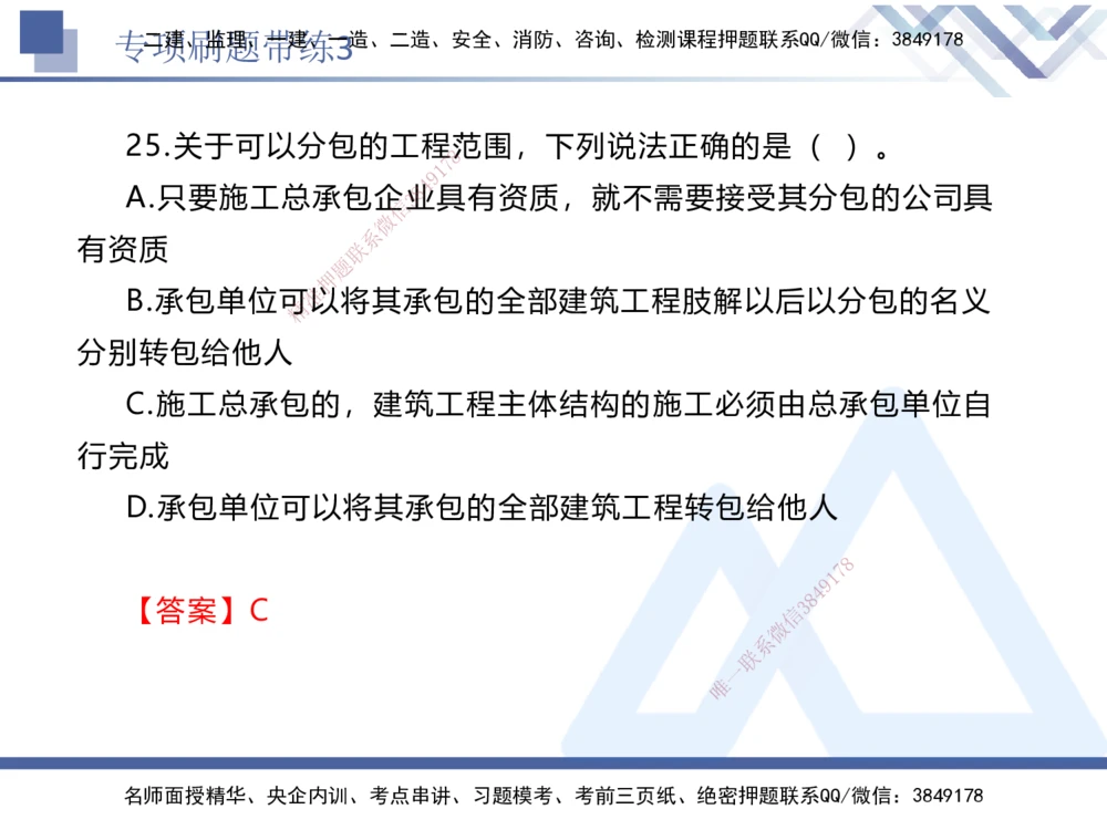 03.2025张峰-专项刷题带练-法规3_2026年一建法规_2025年一建法规SVIP_03-习题精析✿实战特训✿模考通关_36-法规《专项刷题带练》张峰HX_讲义