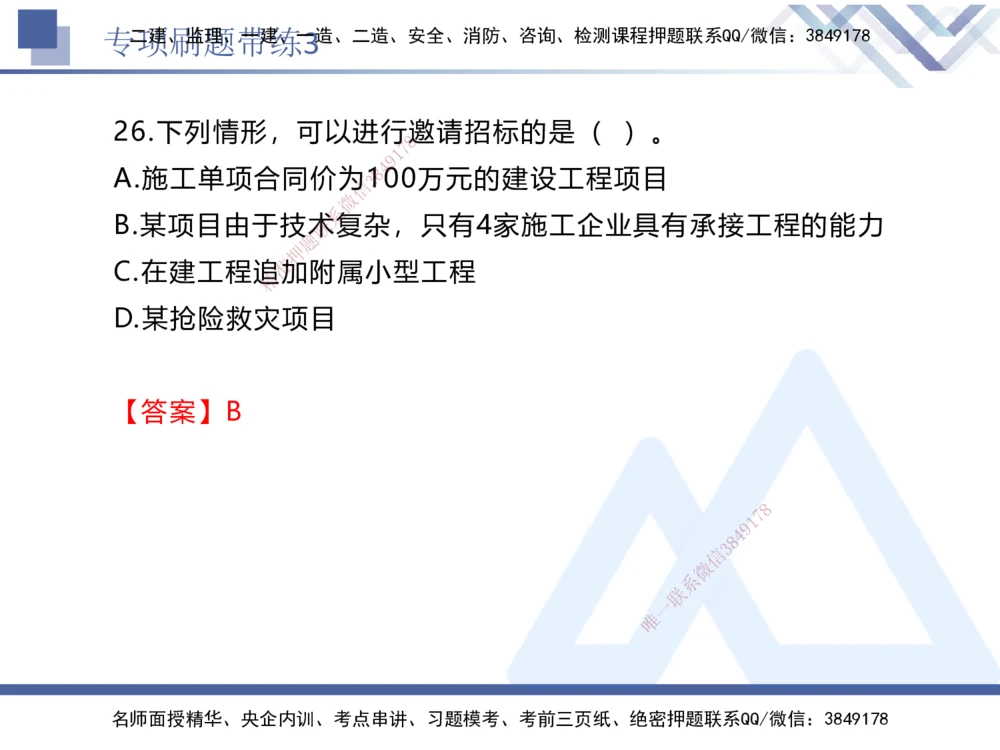 03.2025张峰-专项刷题带练-法规3_2026年一建法规_2025年一建法规SVIP_03-习题精析✿实战特训✿模考通关_36-法规《专项刷题带练》张峰HX_讲义
