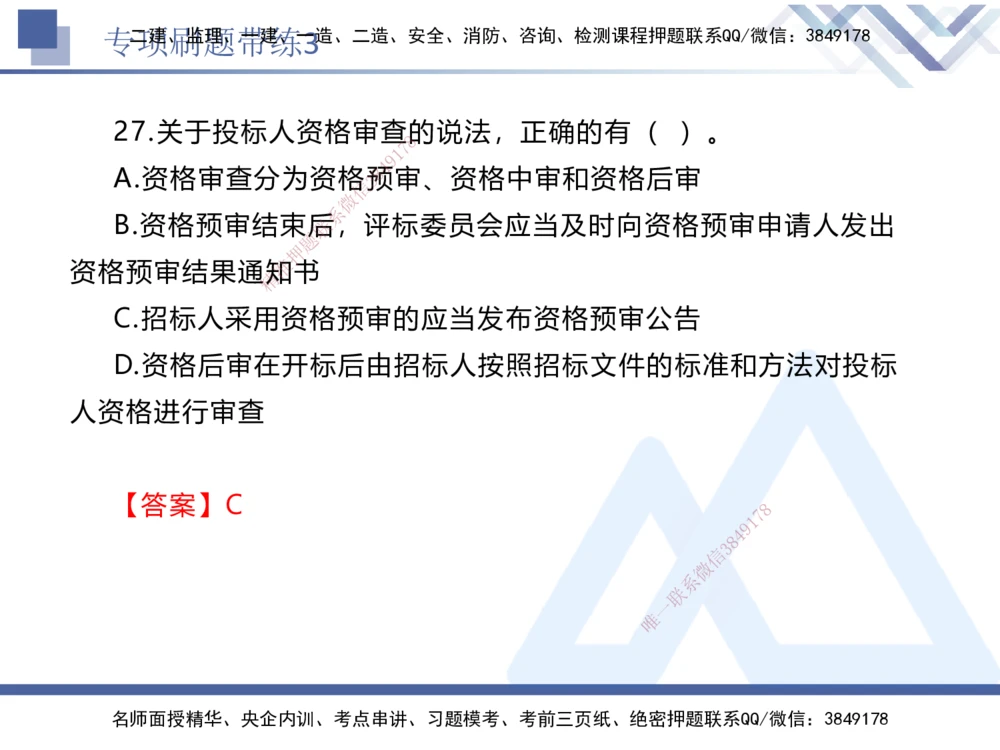 03.2025张峰-专项刷题带练-法规3_2026年一建法规_2025年一建法规SVIP_03-习题精析✿实战特训✿模考通关_36-法规《专项刷题带练》张峰HX_讲义