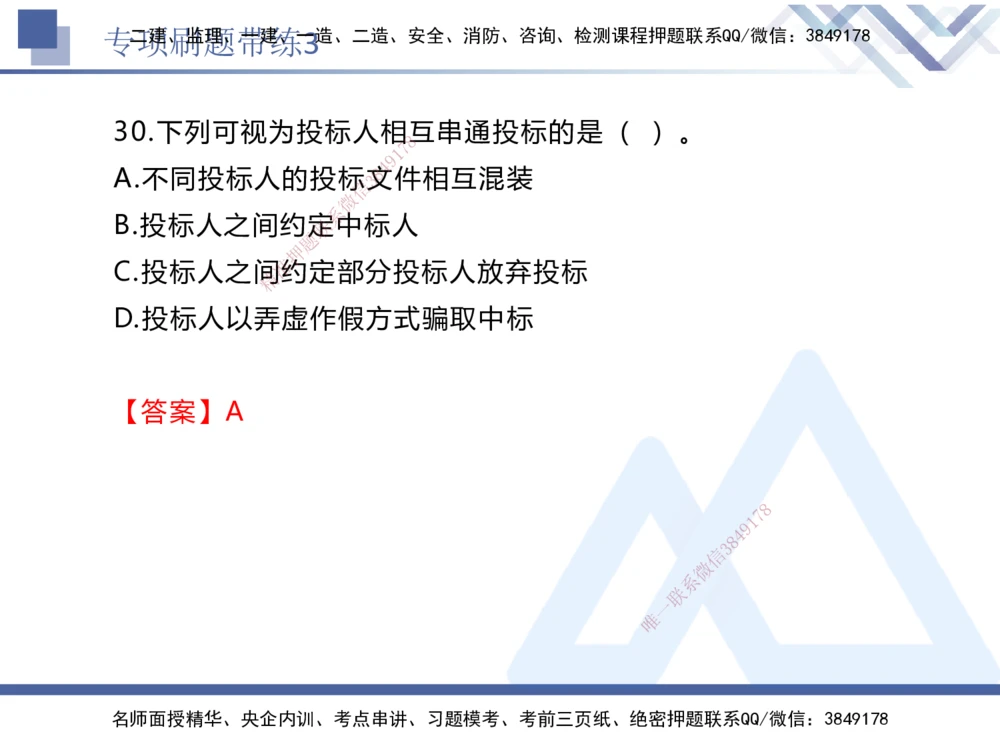 03.2025张峰-专项刷题带练-法规3_2026年一建法规_2025年一建法规SVIP_03-习题精析✿实战特训✿模考通关_36-法规《专项刷题带练》张峰HX_讲义