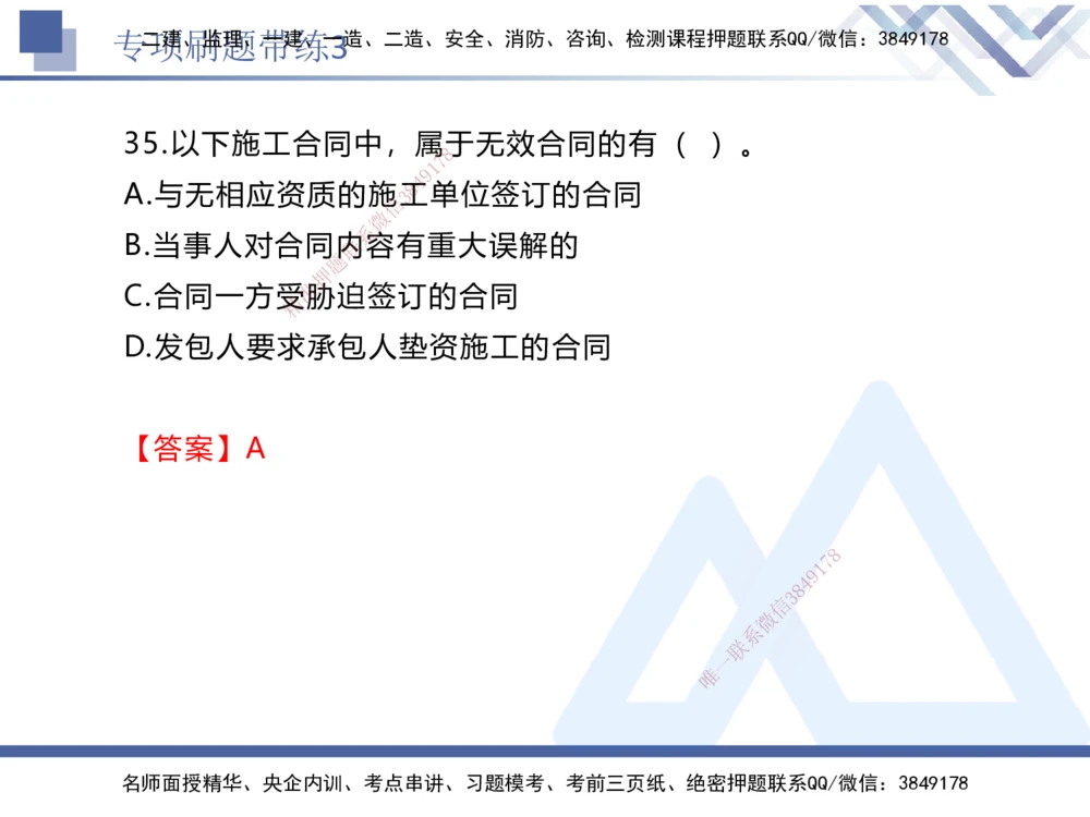 03.2025张峰-专项刷题带练-法规3_2026年一建法规_2025年一建法规SVIP_03-习题精析✿实战特训✿模考通关_36-法规《专项刷题带练》张峰HX_讲义